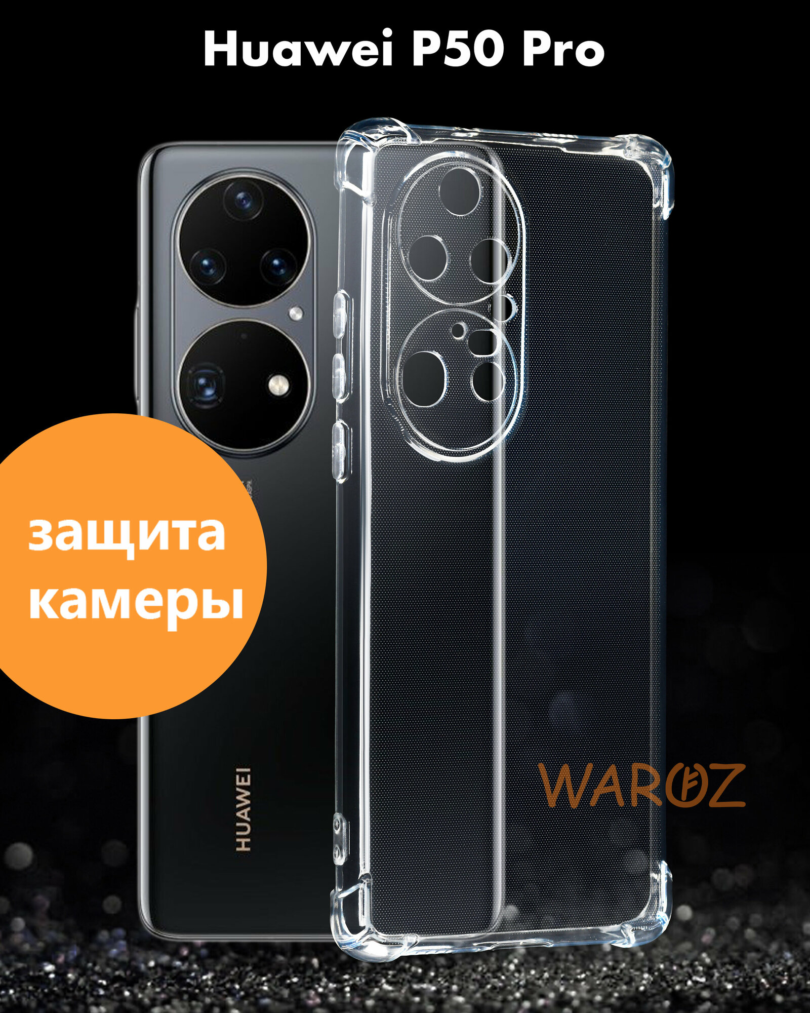 Чехол для смартфона Huawei P50 PRO силиконовый противоударный с защитой камеры, бампер с усиленными углами для телефона Хуавей П50 про прозрачный бесцветный