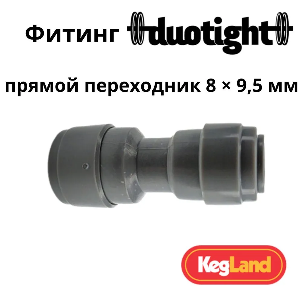 Фитинг Duotight прямой переходной 8 х 9,5 мм