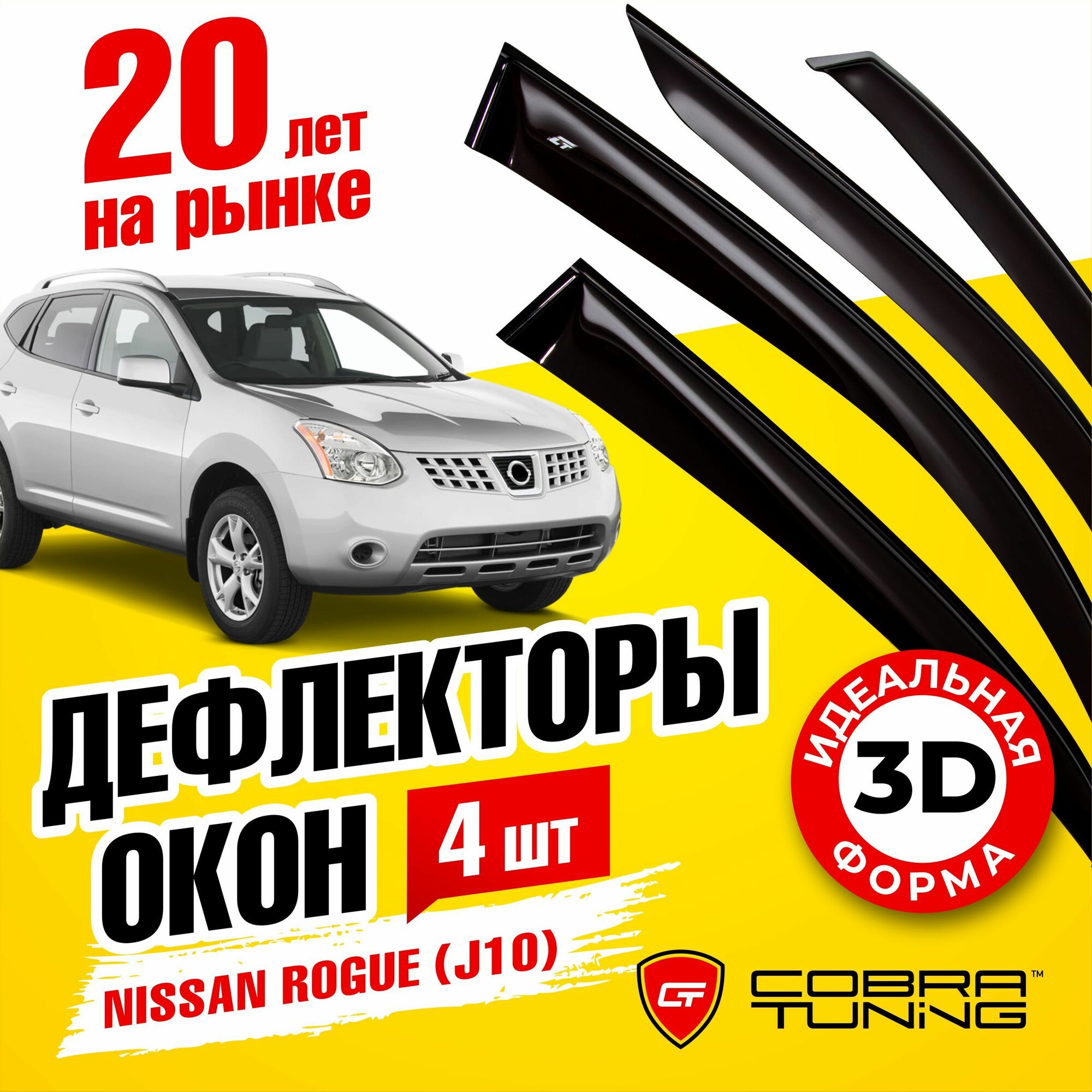 Дефлекторы боковых окон для Nissan Rogue (Ниссан Роуг) (J10) 2007-2014 ветровики на двери автомобиля Cobra Tuning