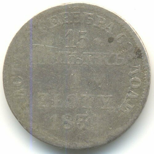 Монета 15 копеек - 1 злотый 1839 MW монета 15 копеек 1 злотый 1839 нг