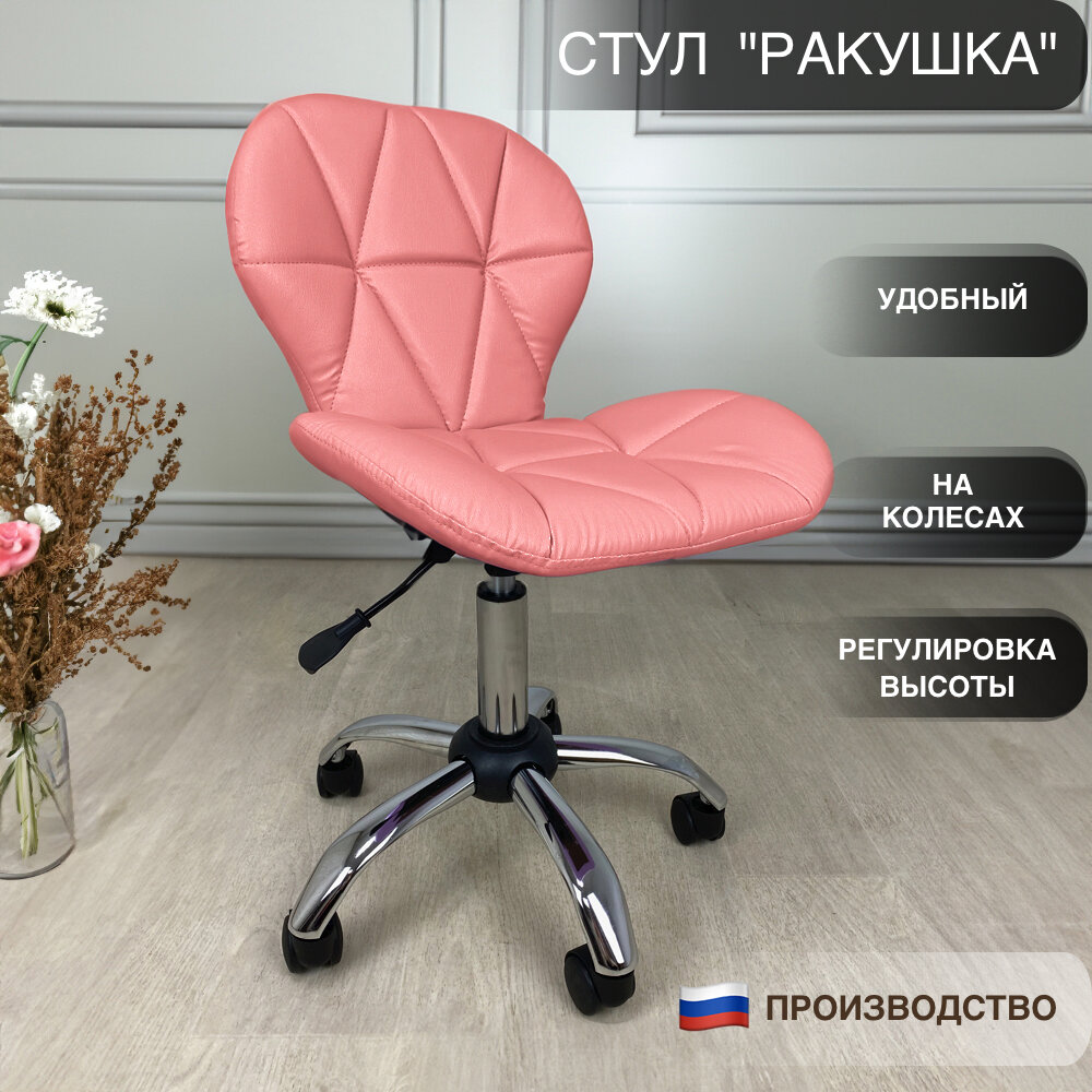 Розовый стул на колесах со спинкой "Ракушка"