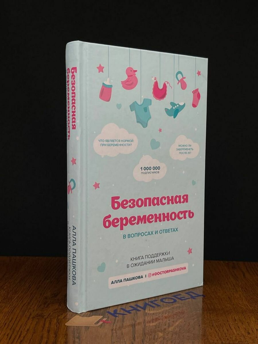 Безопасная беременность в вопросах и ответах - фото №10
