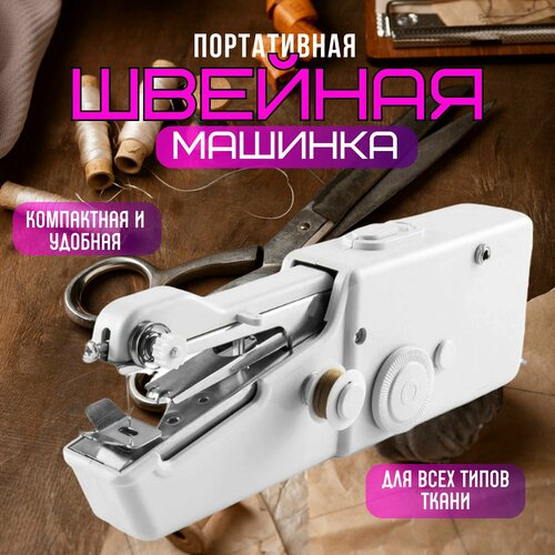 Швейная машинка ручная мини Беспроводная портативная машинка Мини швейная машинка 1099₽
