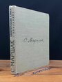 С. Маршак. Сатирические стихи. Эпиграммы. Плакаты 1959