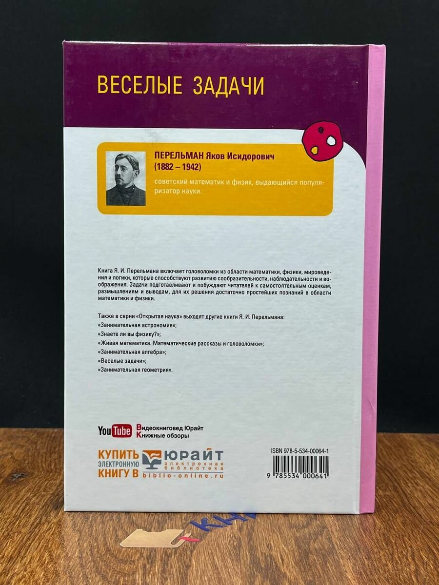 Книга Веселые Задачи (Перельман Яков Исидорович) - фото №13
