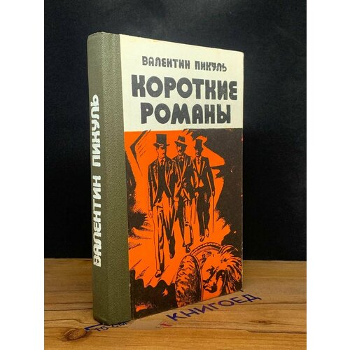 Валентин Пикуль. Короткие романы 1990