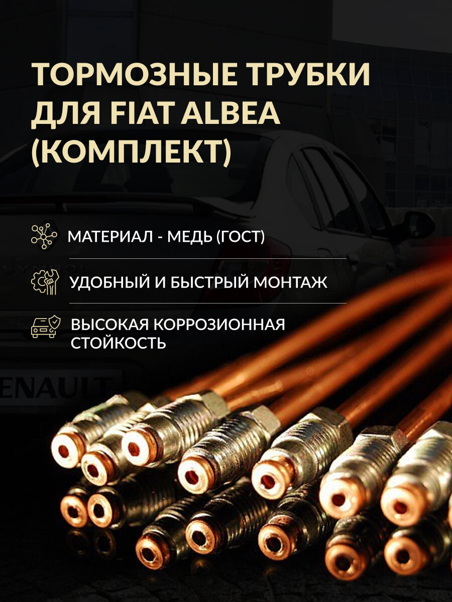 Комплект медных тормозных трубок Fiat Albea