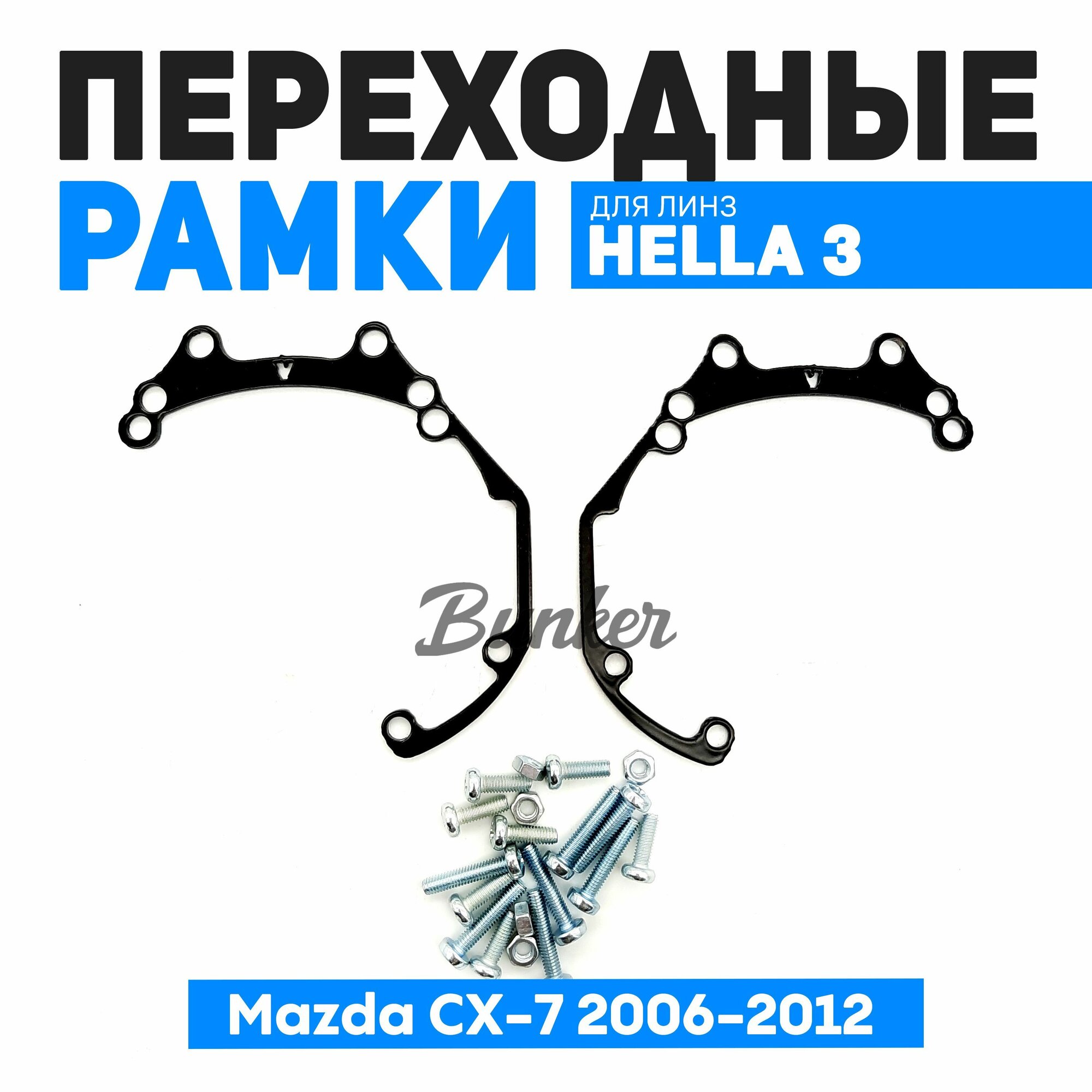 Переходные рамки для замены линз Mazda CX-7 2006-2012 г. в.