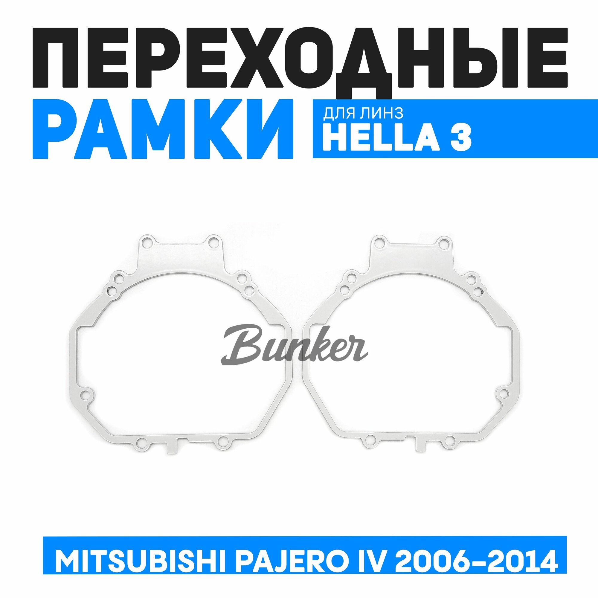 Рамки переходные для замены линз Mitsubishi Pajero IV 2006-2014