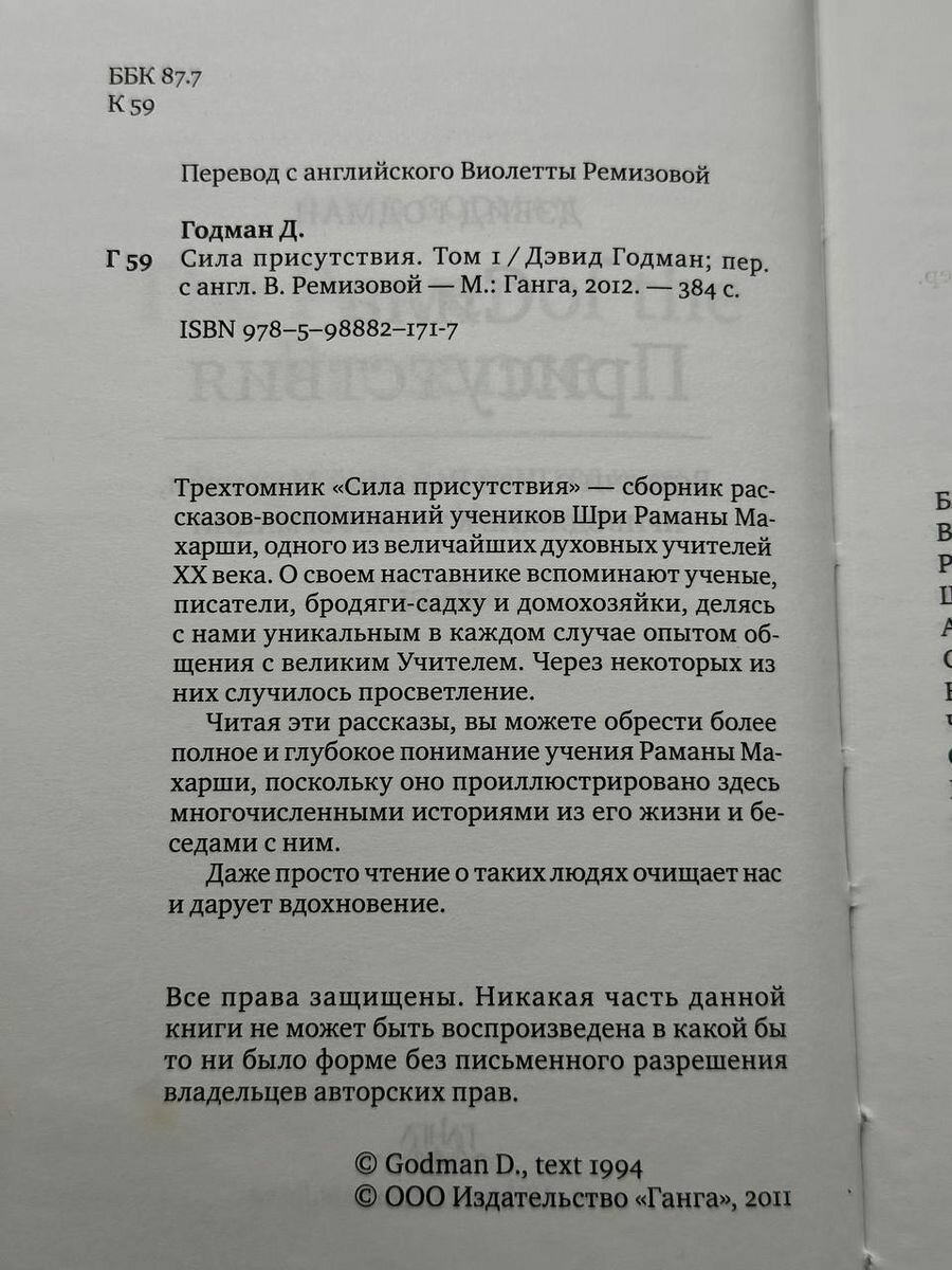 Сила присутствия. Том 1. Встречи с Шри Раманой Махарши, приводящие к трансформации - фото №10