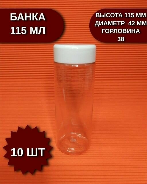 Банка 38  ПЭТ 115 мл  10 шт  прозрачная  с крышкой
