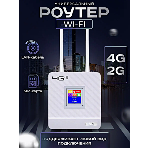 Wi-Fi роутер 4G CPE с дисплеем, Слот под сим-карту, 150 мб/c, Белый