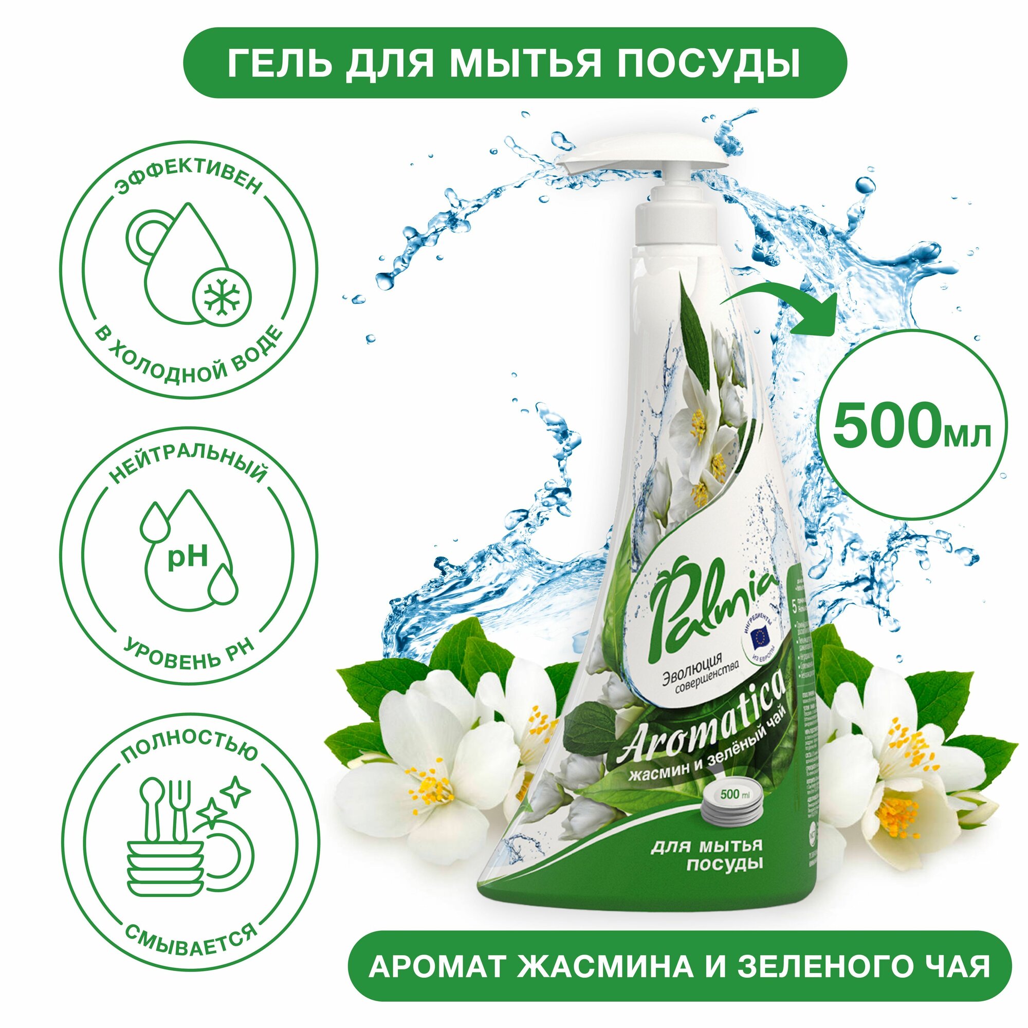 Средство для мытья посуды Palmia Aromatica, с ароматом зеленого чая и жасмина, 0,5 л