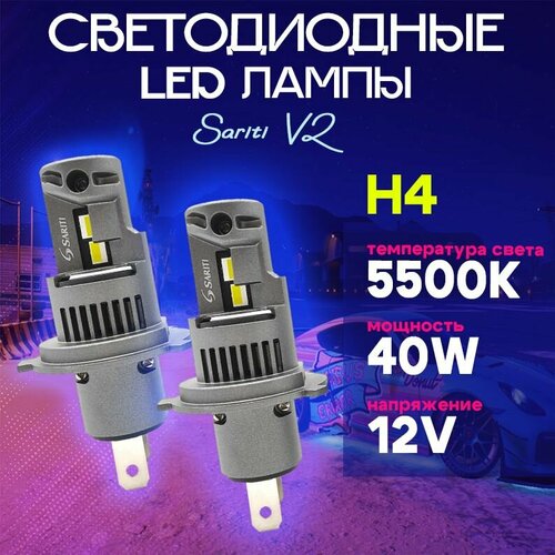 Cветодиодные LED лампы Sariti V2 H4 5500K 12V