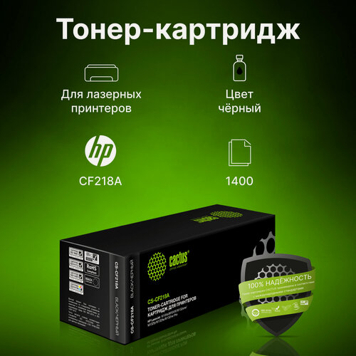 Изображение товара Картридж Cactus CS-CF218A CF218A черный, для HP LJ M104/ M132, ресурс до 1400 страниц