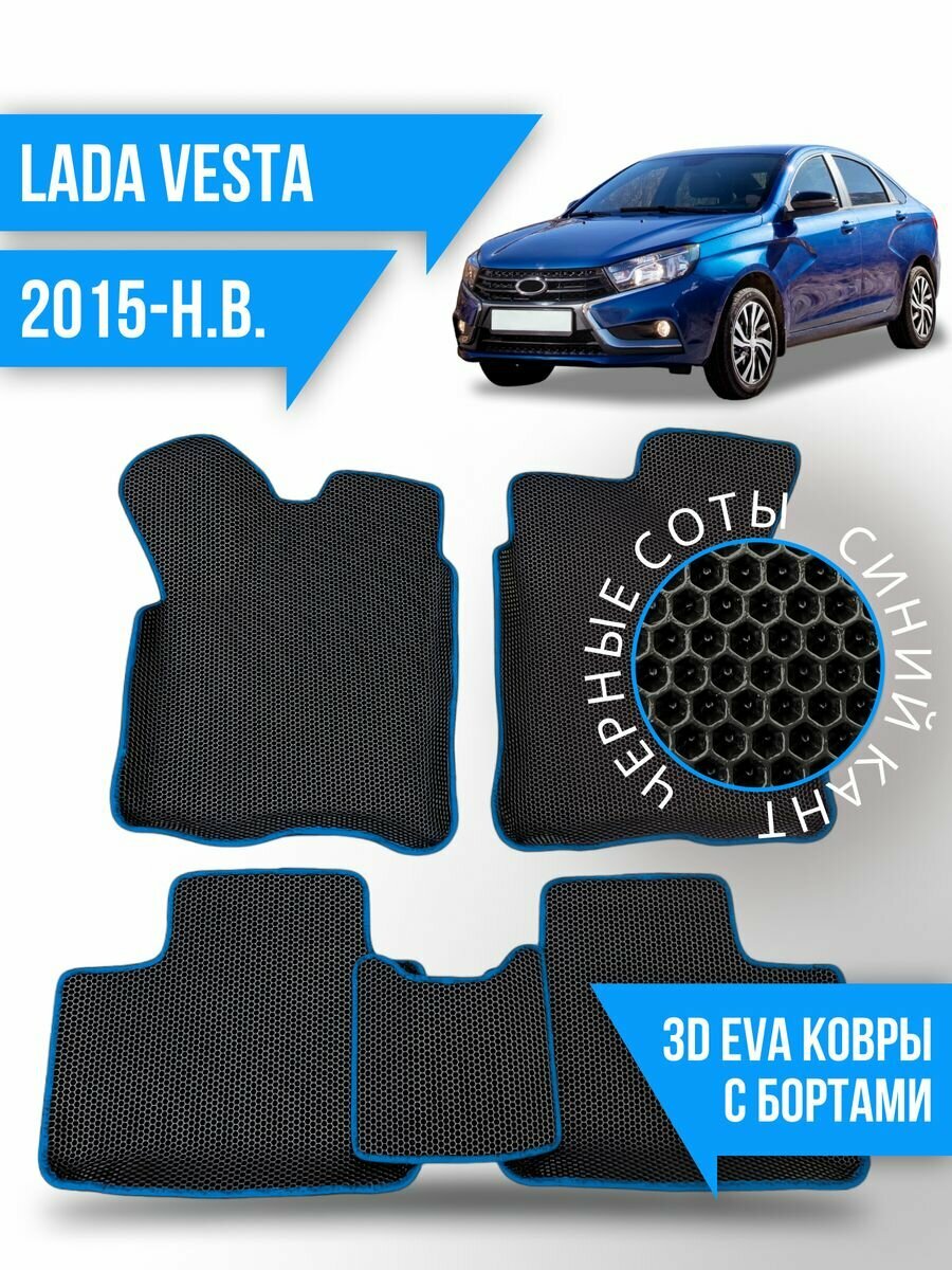 Коврики эва Lada Vesta (2015-н. в.) 3d с бортиками