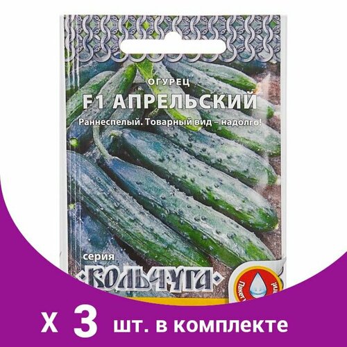 Семена Огурец 'Апрельский' F1 серия Кольчуга, раннеспелый, партенокарпический, 10 шт (3 шт)
