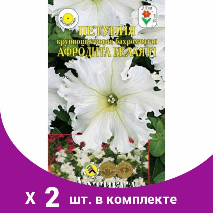 Семена цветов Петуния крупноцветковая бахромчатая «Афродита Белая» F1 О 8 шт. (2 шт)