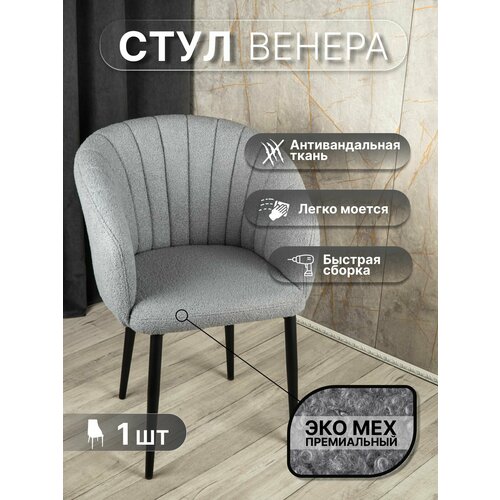фото Стул "венера" у стулыча, 1 шт, букле, серый, черные ножки