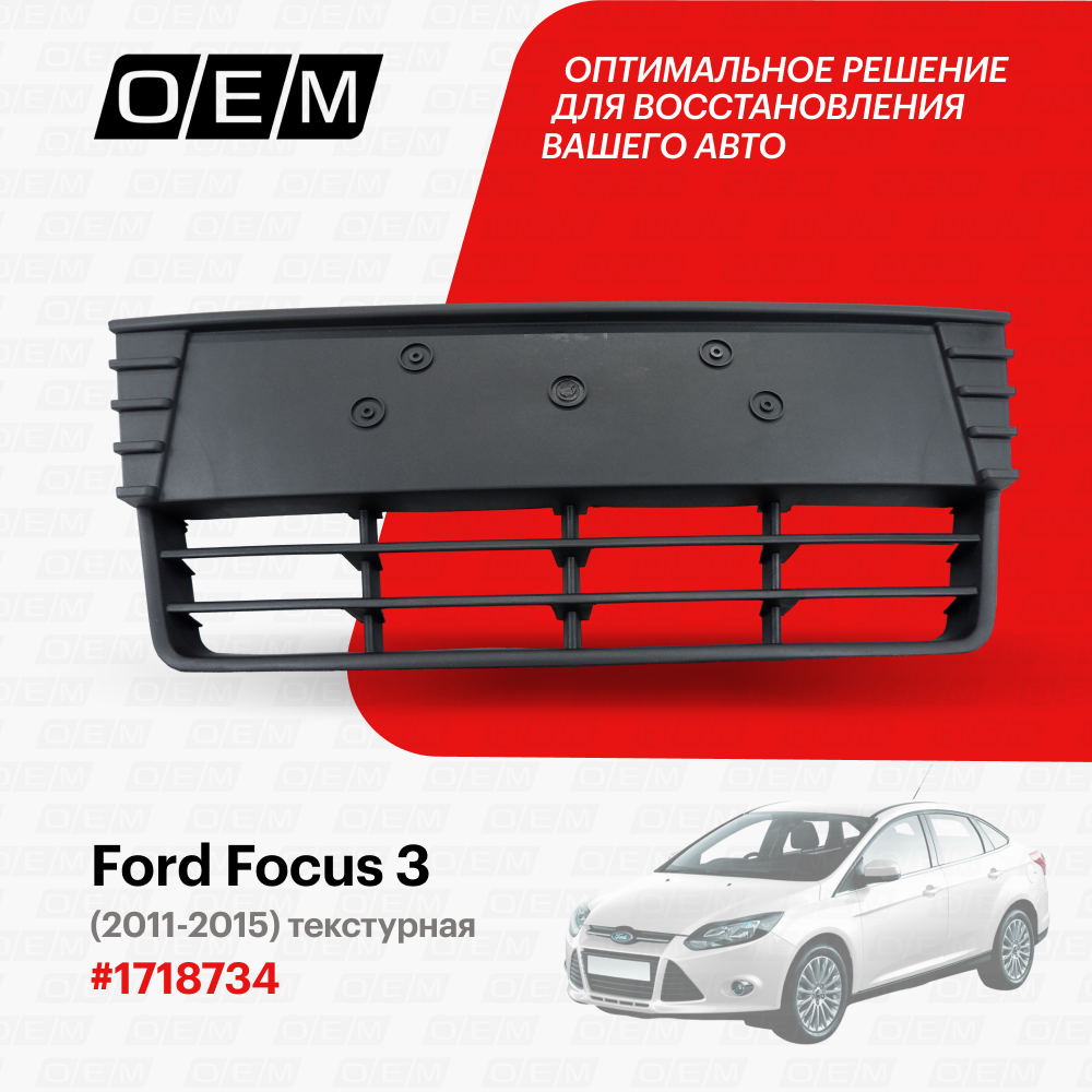 Решетка в бампер нижняя для Ford Focus 3 1718734, Форд Фокус, год с 2011 по 2015, O.E.M.