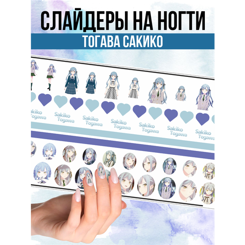 Наклейки для ногтей слайдеры Тогава Сакико BanG Dream
