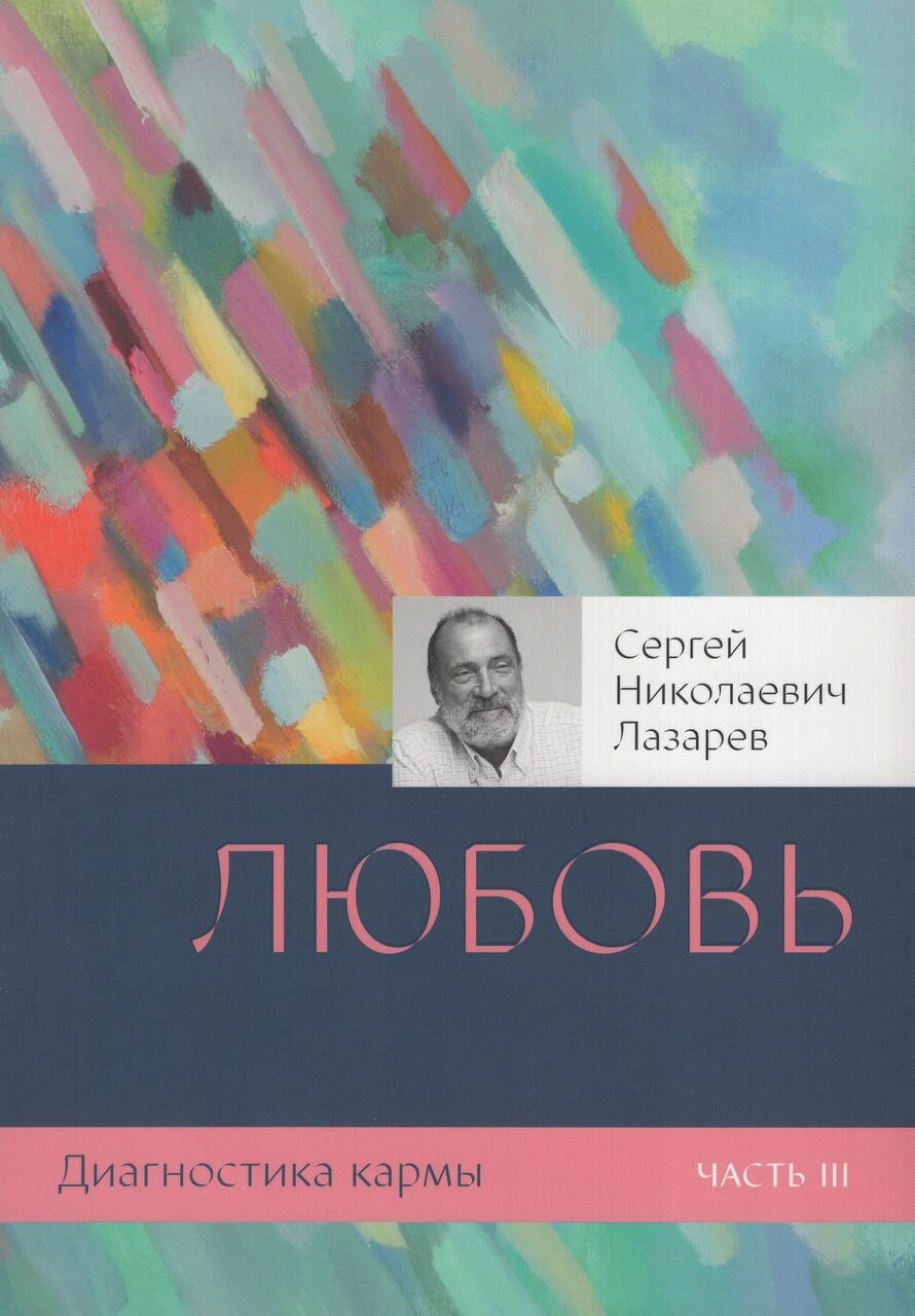 Диагностика кармы. Книга третья. Любовь - фото №3