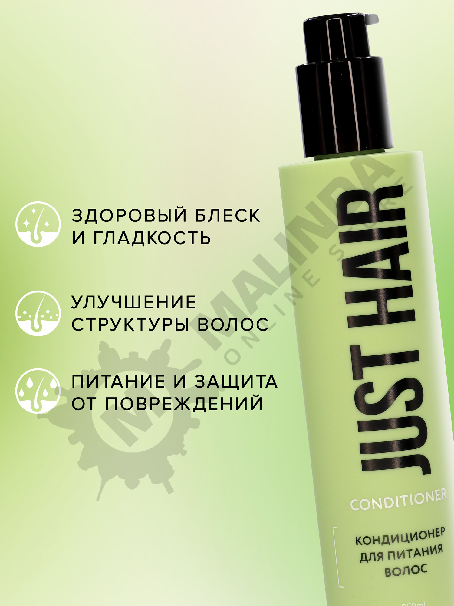 JUST HAIR Кондиционер для питания и увлажнения волос 250 мл