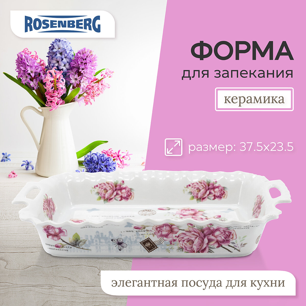 Блюдо прямоугольное Rosenberg R-035064