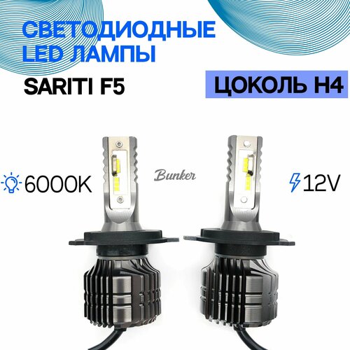 Светодиодные LED лампы Sariti F5 H4 6000K 12V