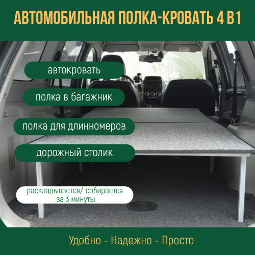 Органайзер-трансформер 4в1 для Great Wall Hover 3 Hover 5 спальное место багажная полка 8500₽