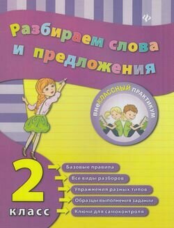 Разбираем слова и предложения. 2 класс - фото №2