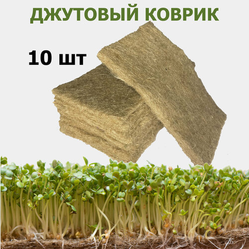джутовый коврик для выращивания микрозелени 20 120см Джутовый коврик для выращивания микрозелени