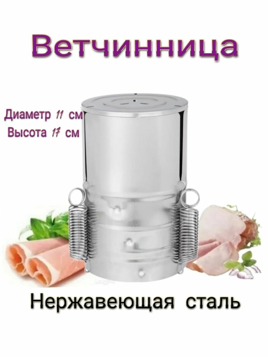 Ветчинница "Vetta" из нержавеющей стали