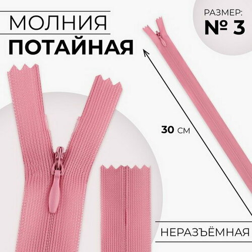 Молния потайная, №3, неразъёмная, замок автомат, 30 см, цвет пыльная роза, 10 шт.