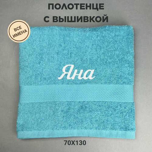 Полотенце банное махровое подарочное с именем Яна 70130 см голубой 1499₽