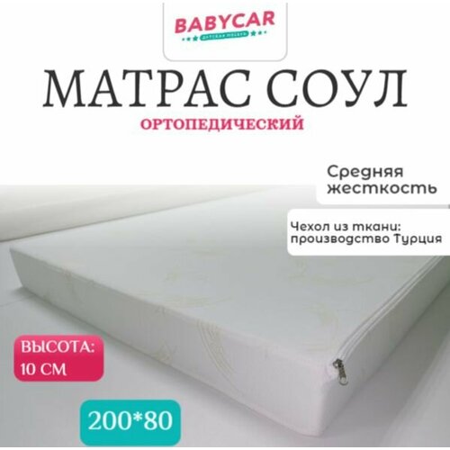 Детский матрас соул 200*80 10 см