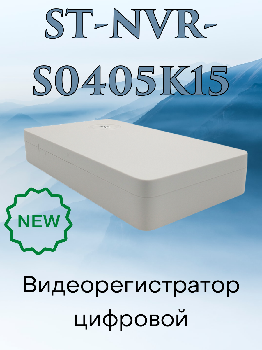 Видеорегистратор цифровой ST-NVR-S0405K15