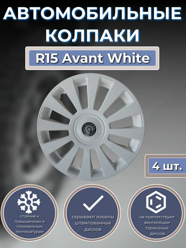 Колпаки на колеса R15 Avant White (Автомобильные колпаки R15 )
