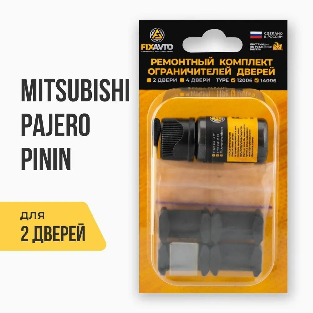 Ремкомплект ограничителей на 2 двери Mitsubishi PAJERO PININ, Кузова H61.77 - 1998-2007.