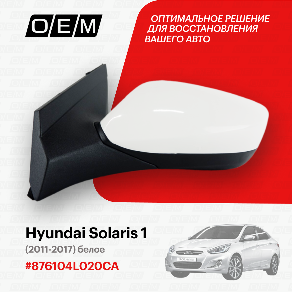 Зеркало левое для Hyundai Solaris 1 876104L020CA Хендай Солярис год с 2011 по 2017 O.E.M.