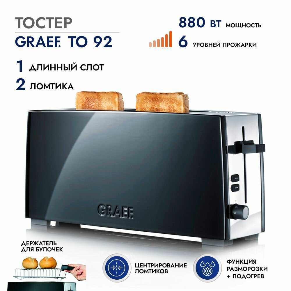 Тостер GRAEF TO 92 / черный / 880 Вт