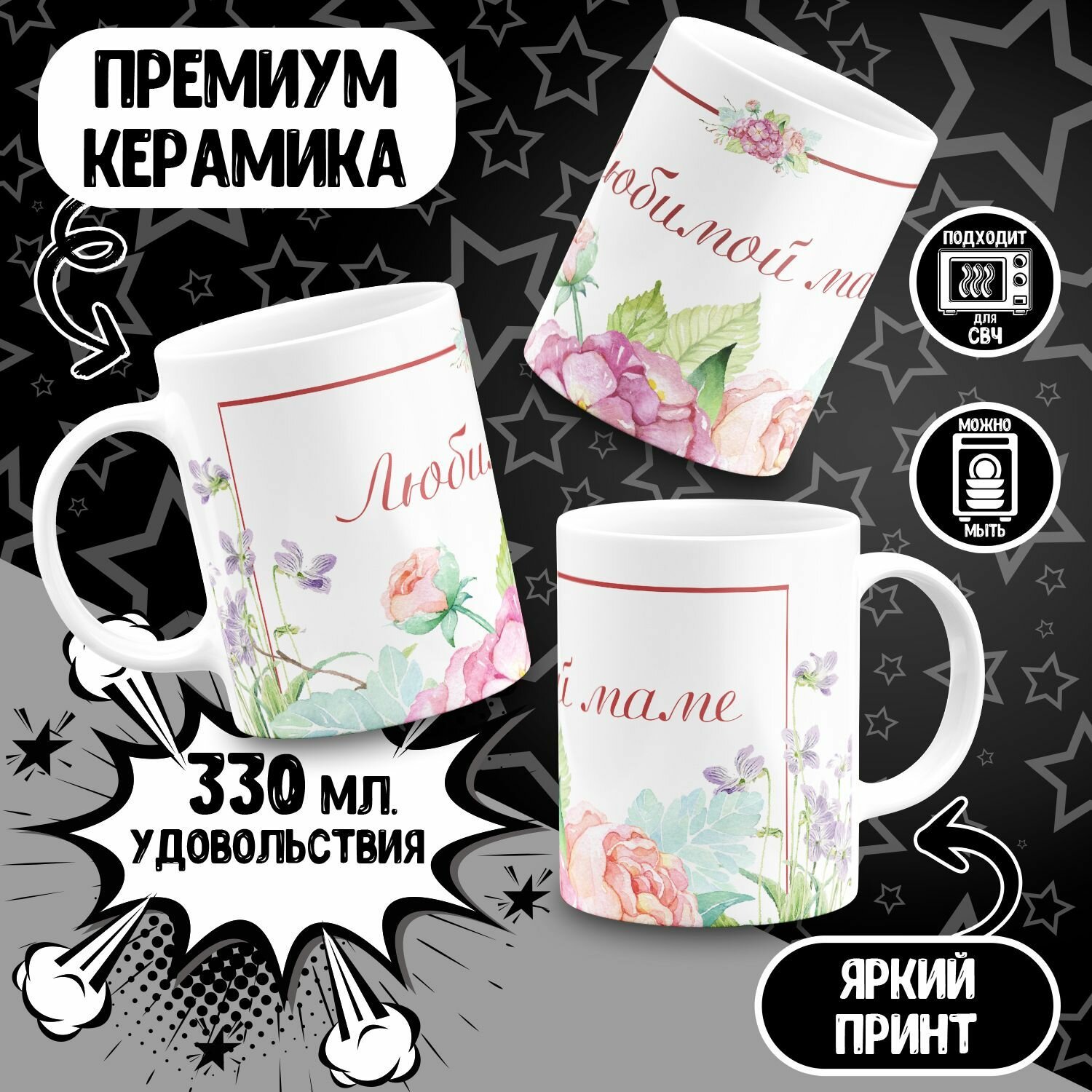 Кружка Любимой маме