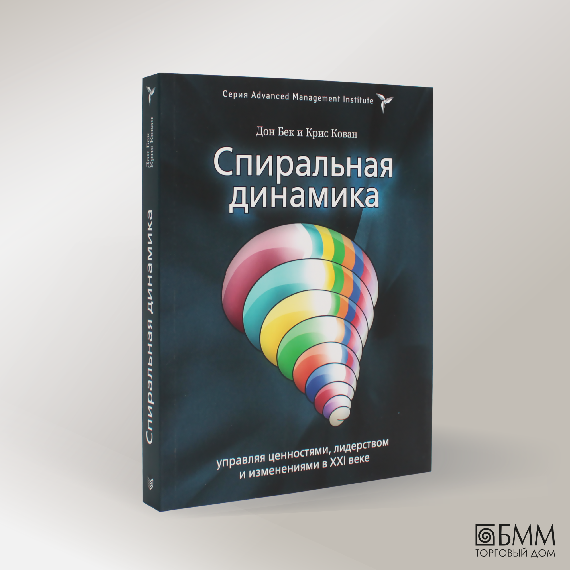 Спиральная динамика: управляя ценностями, лидерством и изменениями. Бек Д, Кован К. BestBusinessBooks