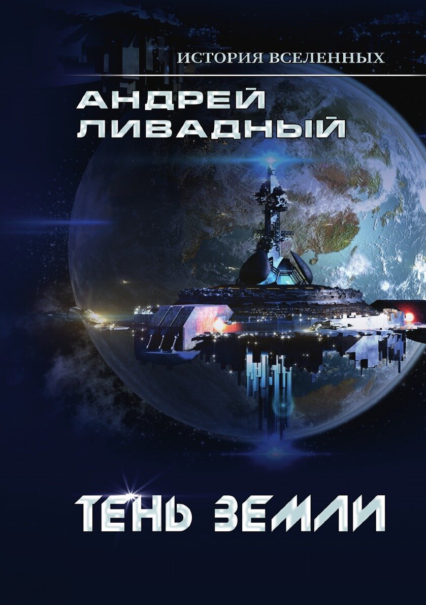 Книга Тень Земли (Ливадный Андрей Львович) - фото №1