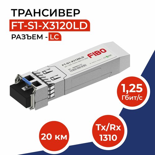 Совместимый трансивер SFP 1000BASE-LX 1,25Гб/с с разъемом LC, длина волны Tx/Rx 1310нм, расстояние передачи 20км