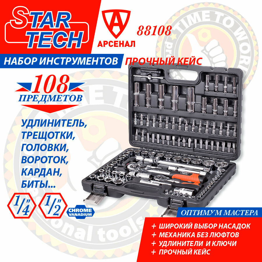 Набор инструментов 108 предметов StarTech 1/2" и 1/4" (головки торцевые, биты), ST88108