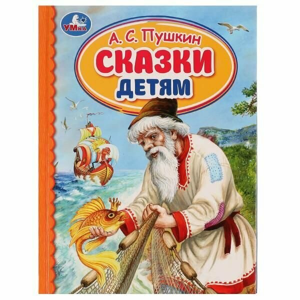 Сказки детям (Пушкин Александр Сергеевич) - фото №2