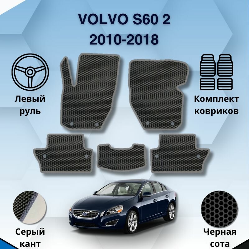 Комплект Ева ковриков для VOLVO S60 2 2010-2018 левый руль / Вольво С60 2 2010-2018 / Защитные авто коврики