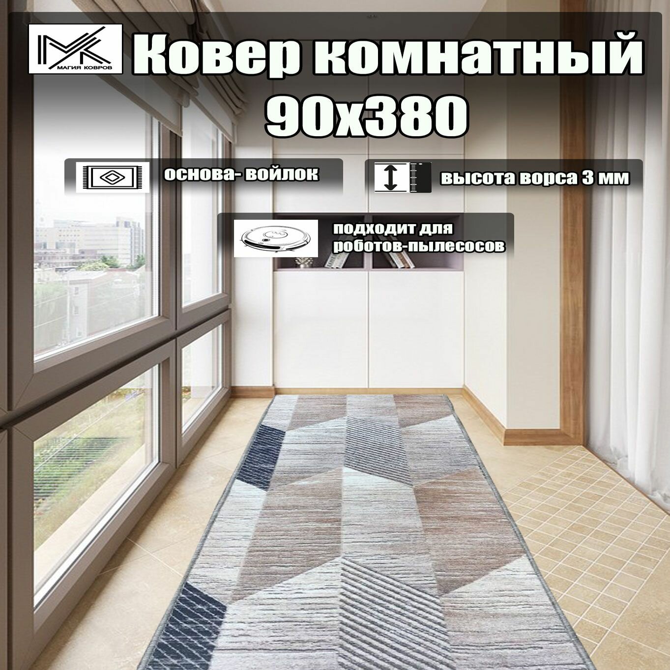 Ковровая дорожка 90*380