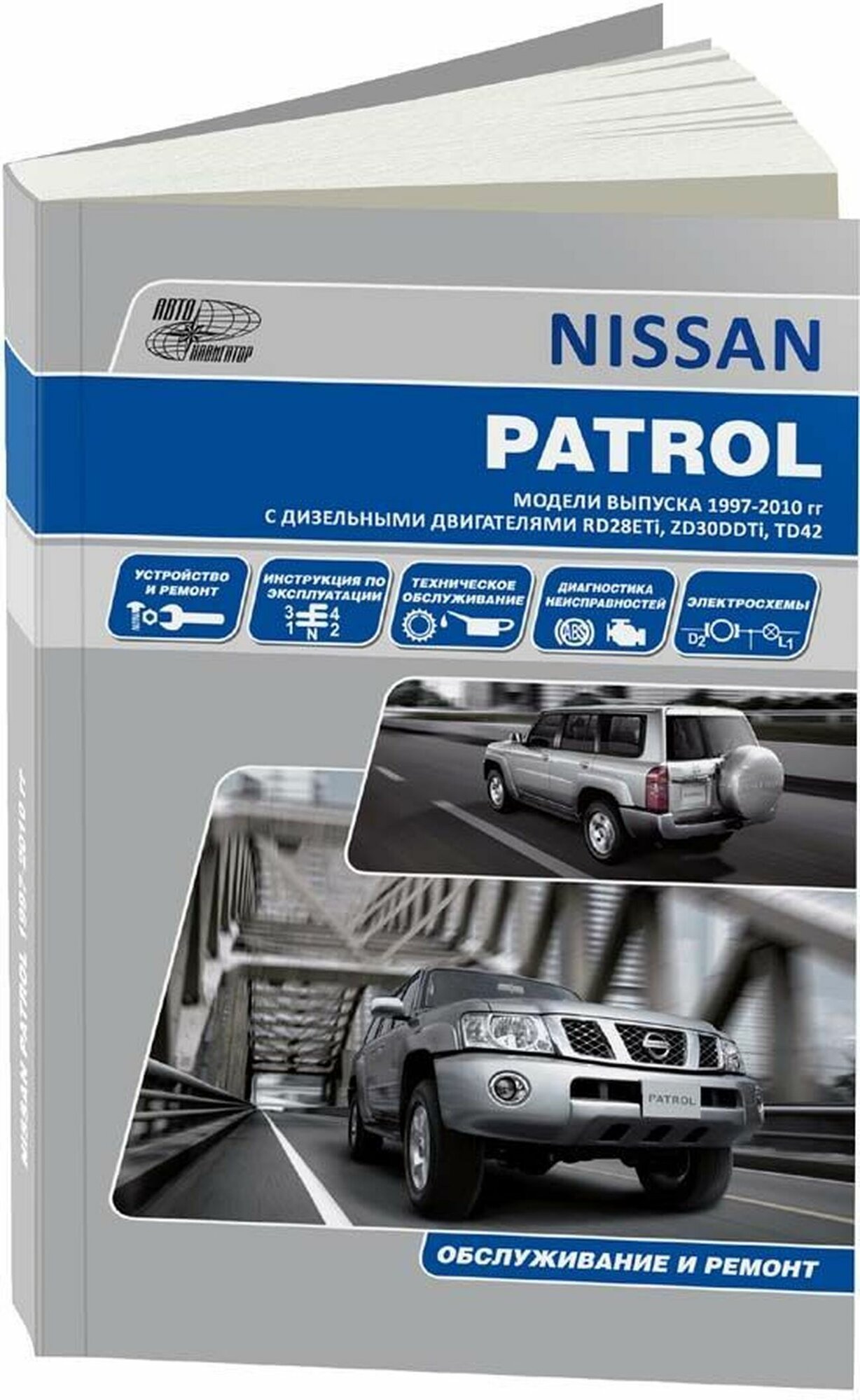 Автокнига: руководство / инструкция по ремонту и эксплуатации NISSAN PATROL Y61 (ниссан патрол И61) дизель 1997-2010 годы выпуска  5-98410-020-7 издательство Автонавигатор